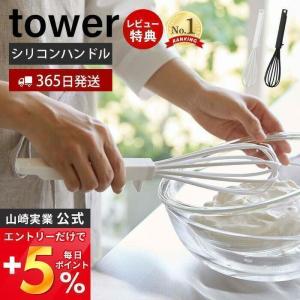 シリコーンハンドル 泡立て器 tower おしゃれ 手動 シリコン 軽量 混ぜ合わせ 滑りにくい 耐熱 直置き 食洗機対応 山崎実業 6362 6363