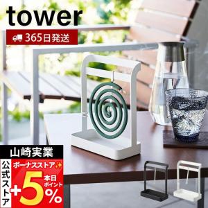 山崎実業 公式 タワー 蚊取り線香ハンガー to...の商品画像