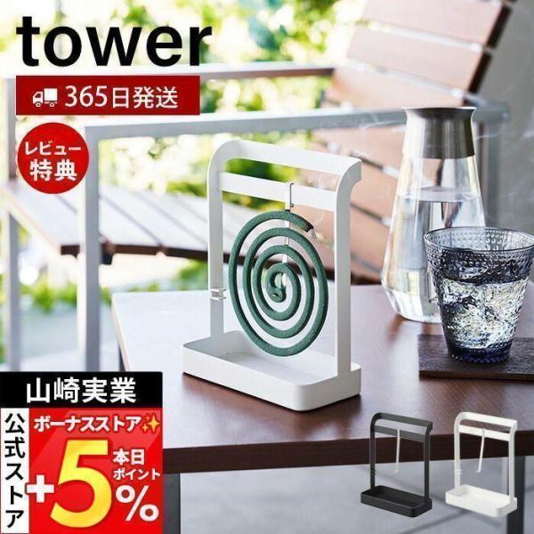 山崎実業 公式 タワー 蚊取り線香ハンガー tower 線香入れ ホルダー 蚊やり 蚊取線香 虫除け...