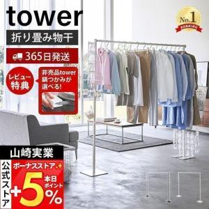 (豪華２大特典)折り畳み室内物 干し タワー tower 折りたたみ 部屋干し スタンド 一時 ランドリー 布団 花粉 黄砂 山崎実業 6619 6620｜e-alamode