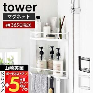 山崎実業 公式 タワー マグネットバスルームコーナーラック 2段 tower バス ボディタオル 水切り フック 引っ掛け コーナー収納 6623 6624