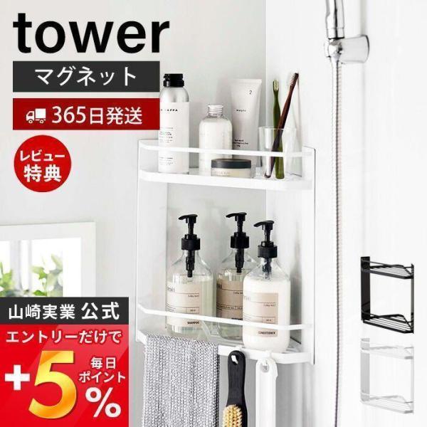 マグネットバスルームコーナーラック 2段 タワー tower バス ボディタオル 水切り フック 引...