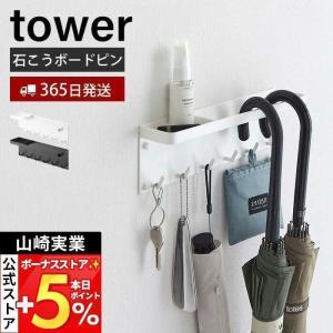 山崎実業 公式 タワー 石こうボード壁対応 トレー付き アンブレラホルダー tower 傘立て かさ立て 引っ掛け 折りたたみ 日傘 6691 6692