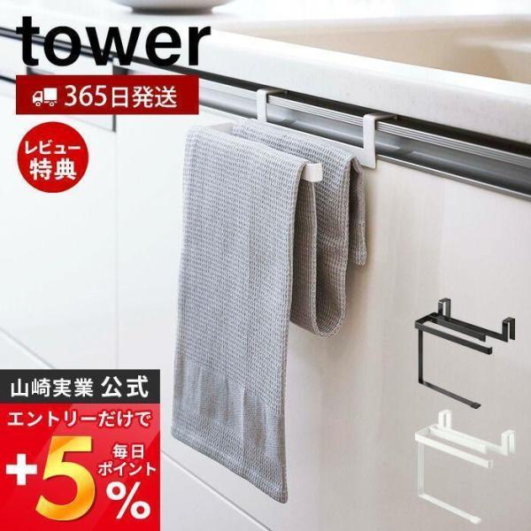 挟み込み防止タオルハンガー タワー tower 長さ調整 タオルバー タオルホルダー タオル掛け ふ...