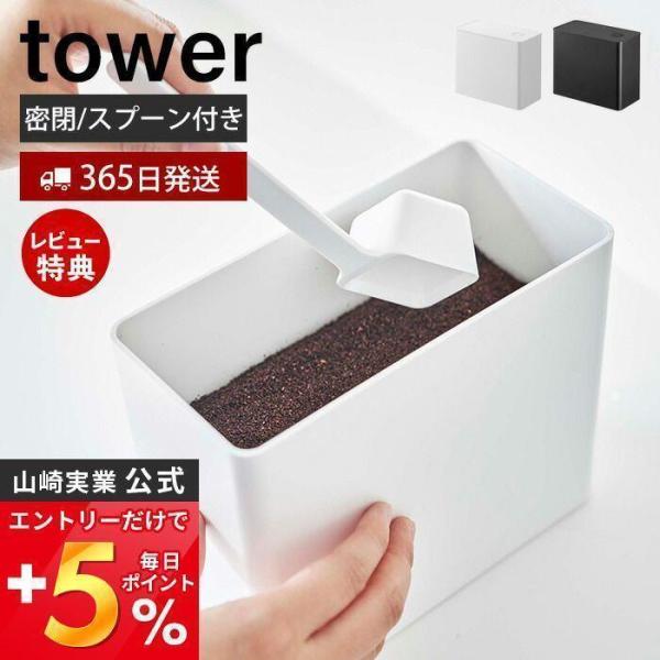 エントリーで+5％還元 バルブ付き密閉コーヒーキャニスター tower おしゃれ コーヒーキャニスタ...