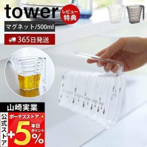 マグネット段々計量カップ 500ml tower おしゃれ 磁石