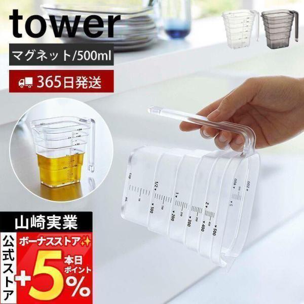 山崎実業 公式 タワー マグネット段々計量カップ 500ml tower おしゃれ 磁石 メジャーカ...