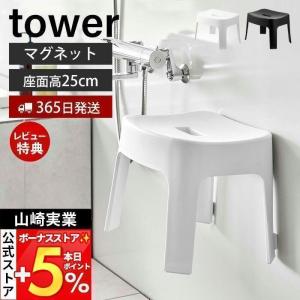 エントリーで+5％還元 マグネット風呂イス SH25 タワー tower おしゃれ 磁石 高さ25cm 椅子 いす バスチェア 引っ掛け 浮かせる収納 山崎実業 6925 6926