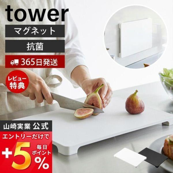 山崎実業 公式 タワー 食洗機対応 マグネット抗菌まな板 tower 磁石 まないた カッティングボ...