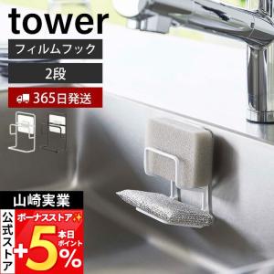 山崎実業 公式 タワー フィルムフックスポンジホ...の商品画像
