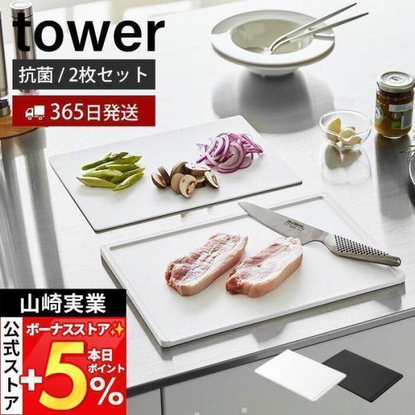 山崎実業 公式 タワー 抗菌まな板＆シートまな板セット tower まないた カッティングボード 樹...