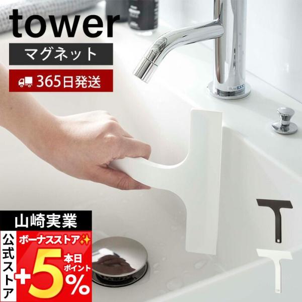 山崎実業 公式 タワー マグネット水切りワイパー S tower ガラスワイパー ハンド スキージー...