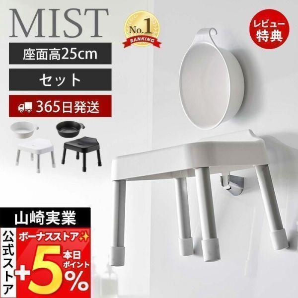 山崎実業 公式 ミスト 引っ掛け 風呂イス SH25 マグネット&amp;引っ掛け湯おけ セット MIST ...