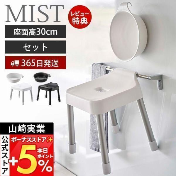 山崎実業 公式 ミスト 引っ掛け 風呂イス SH30 マグネット&amp;引っ掛け湯おけ セット MIST ...
