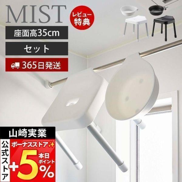 山崎実業 公式 ミスト 引っ掛け 風呂イス SH35 マグネット&amp;引っ掛け湯おけ セット MIST ...