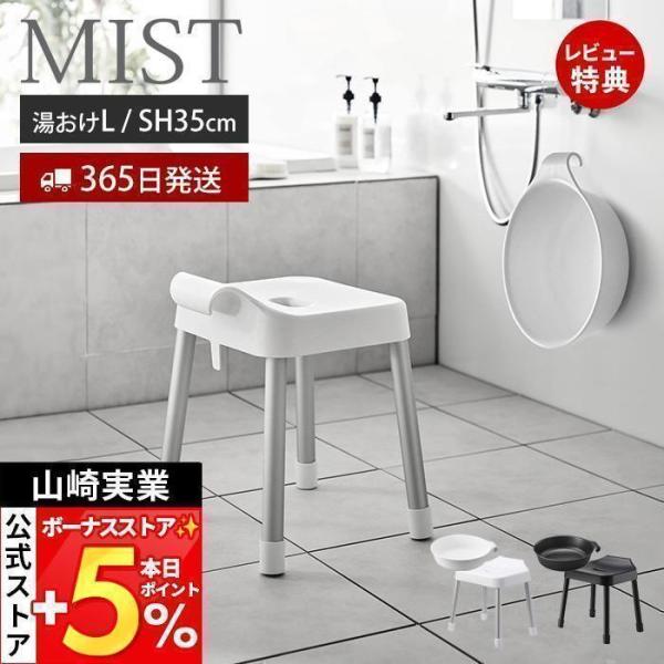 山崎実業 公式 ミスト 引っ掛け風呂イス SH35 マグネット &amp; 湯おけ L セット MIST バ...