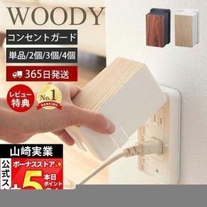 コンセントガード ウッディ WOODY コンセントカバー 2口 2連 赤ちゃん 隠す コンセント収納 コンセント カバー 木目柄 山崎実業 3411 3412｜e-alamode