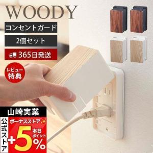 コンセントガード ウッディ WOODY 2個セット コンセントカバー 2口 2連 赤ちゃん 隠す コンセント収納 木目 山崎実業 3411 3412｜ヤマソロ Yahoo!店