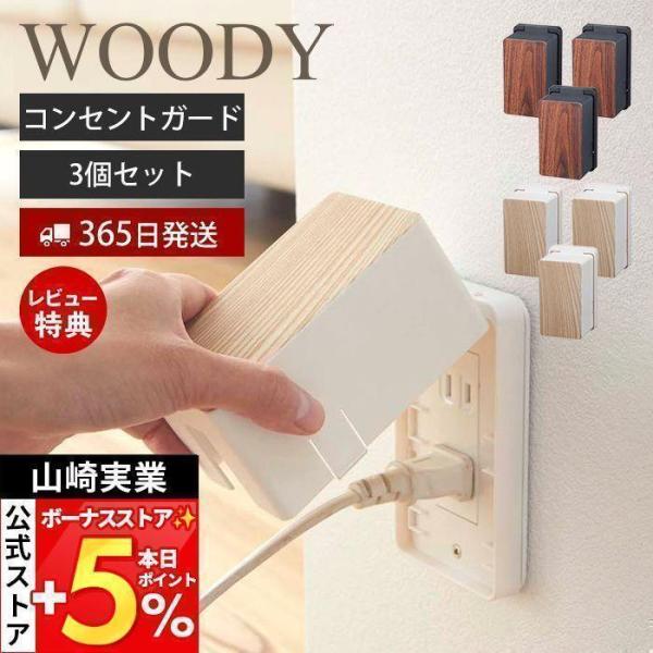 山崎実業 公式 コンセントガード ウッディ WOODY 3個セット コンセントカバー 2口 2連 赤...