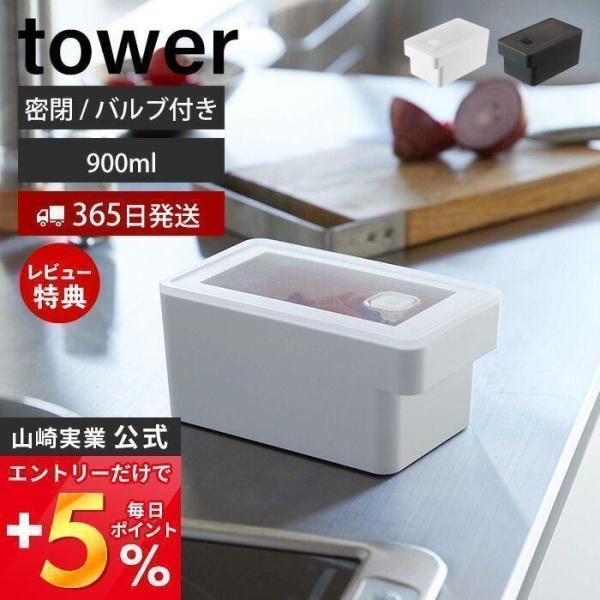 山崎実業 公式 タワー ハンドル付き密閉フードコンテナ tower 900ml 保存容器 ストッカー...
