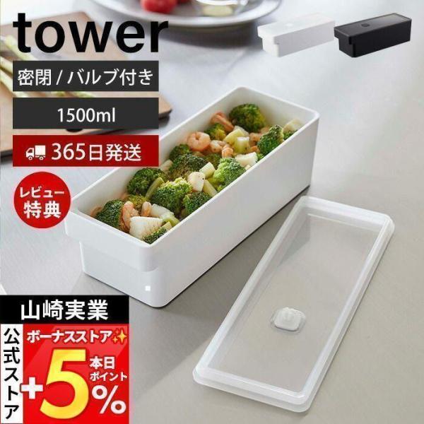 奥まで使えるハンドル付き密閉フードコンテナ tower おしゃれ 1500ml 保存 密閉 ストッカ...