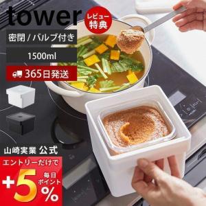 みそパックごと収納ハンドル付き密閉フードコンテナ tower おしゃれ 1500ml 保存 密閉　容器 みそパック 袋ごと 山崎実業 7737 7738｜e-alamode