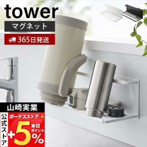 山崎実業 公式 タワー マグネットワイドジャグボトルホルダー L tower 磁石 水切り マグ ボトル 水筒 哺乳瓶 タンブラー 8060 8061