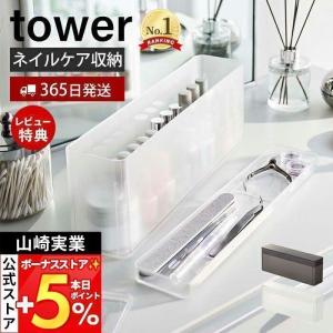 ネイル収納ケース タワー tower ネイル用品 ネイルポリッシュ ネイルケアグッズ トレー 半透明 蓋付き 整理 山崎実業 8062 8063｜e-alamode