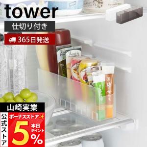 tower ［ 冷蔵庫中スリム調味料収納ラック タワー ］山崎実業 冷蔵庫