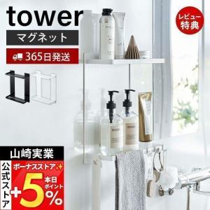 山崎実業 公式 タワー マグネットバスルームラック 2段 tower バス用品 ボディタオル トレー 水切り フック 引っ掛け 壁面 浴室 8178 8179