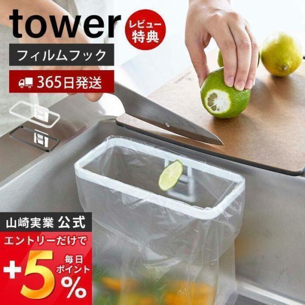 フィルムフックポリ袋ホルダー tower おしゃれ 生ごみ ゴミ箱 ゴミ袋 ビニール袋 三角コーナー...