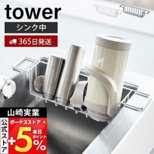 山崎実業 公式 タワー シンク中ワイドジャグ＆マグボトルスタンド tower シンクに渡せる 水切り マグ ボトル 水筒 まな板 3738 3739
