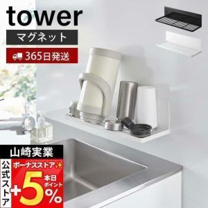 山崎実業 公式 タワー マグネット水切りラック tower 水切りトレー ワイヤ シンク上 収納 磁石 ふきん干し 一時置き フック 3781 3782
