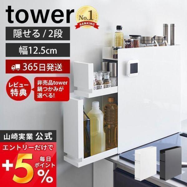 エントリーで+5％還元 (豪華２大特典) 隠せる調味料ラック 2段 タワー tower 山崎実業 ス...