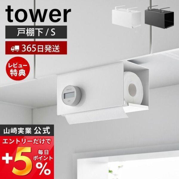 片手でカット戸棚下キッチンペーパーホルダー カバー付き S タワー tower おしゃれ ペーパータ...