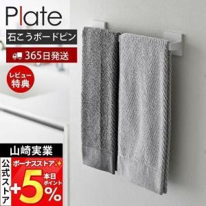 山崎実業 公式 プレート 石こうボード壁対応タオルハンガー W36 Plate タオル掛け バスマット掛け ホルダー タオルラック 3061