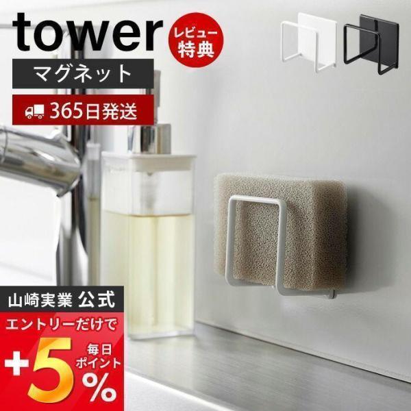 山崎実業 公式 タワー マグネットスポンジホルダー tower おしゃれ 磁石 スポンジラック スポ...