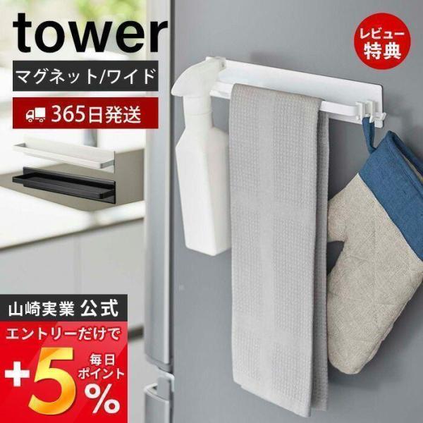 マグネットキッチンタオルハンガー ワイド タワー tower おしゃれ 磁石 タオルホルダー 鍋蓋 ...