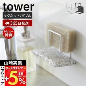 マグネットスポンジホルダー ダブル tower おしゃれ 磁石 スポンジラック スポンジ置き 使い分け スポンジ 2段 水切り 山崎実業 3280 3281