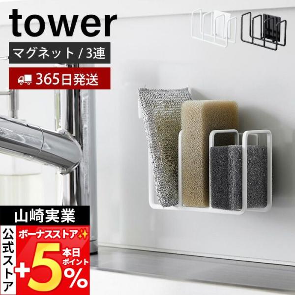 山崎実業 公式 タワー マグネットスポンジホルダー 3連 tower おしゃれ 磁石 スポンジ ラッ...
