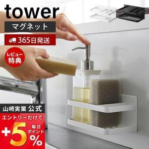 マグネットスポンジ＆ボトルラック tower おしゃれ 磁石 スポンジラック スポンジ置き 洗剤ホルダー 水切り シンク 山崎実業 3337 3338