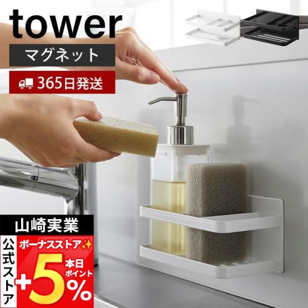 山崎実業 公式 タワー マグネットスポンジ＆ボトルラック tower おしゃれ 磁石 ラック スポン...
