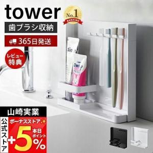 目隠し歯ブラシ&amp;チューブスタンド tower タワー ホルダ 歯磨き 収納 替えブラシ 洗面台 5本 浮かせる収納 山崎実業 3505 3506