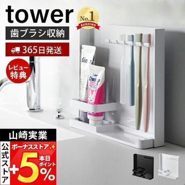 山崎実業 公式 タワー 目隠し歯ブラシ&amp;チューブスタンド tower タワー ホルダ 歯磨き 収納 ...