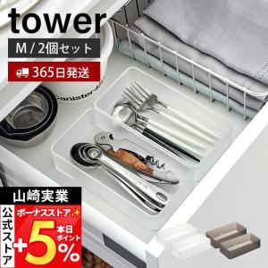 山崎実業 公式 タワー 底がクリア 縦横重ねられる引き出し整理収納ケース M 2個組 tower 整理ボックス 小物入れ 2個セット 3642 3643