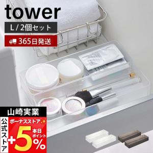 山崎実業 公式 タワー 縦横重ねられる引き出し整理収納ケース L 2個組 tower 整理ボックス 小物入れ スタッキング カトラリー 3644 3645