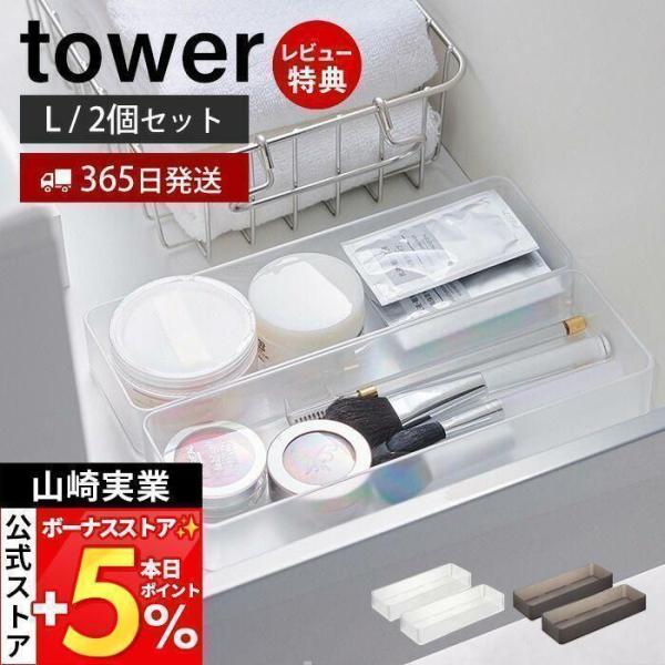 山崎実業 公式 タワー 縦横重ねられる引き出し整理収納ケース L 2個組 tower 整理ボックス ...