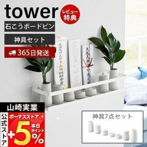 石こうボード壁対応神棚 神具セット タワー tower 神札 御札 お札 破魔矢 お札立て お札差し 神社 参拝 初詣 神道 祈念 榊立 瓶子 水玉 皿 山崎実業 3655｜ヤマソロ Yahoo!店