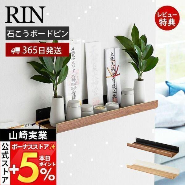 山崎実業 公式 リン 石こうボード壁対応神棚 RIN 神札 御札 お札 破魔矢 立て 差し 神社 参...