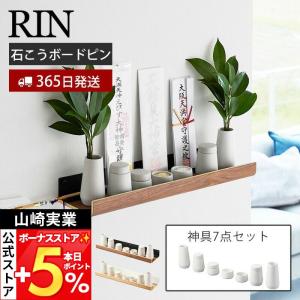山崎実業 公式 リン 石こうボード壁対応神棚 神具セット RIN 神札 御札 お札 破魔矢 お札立て お札差し 神社 参拝 初詣 壁面収納 3658 3659｜ヤマソロ Yahoo!店